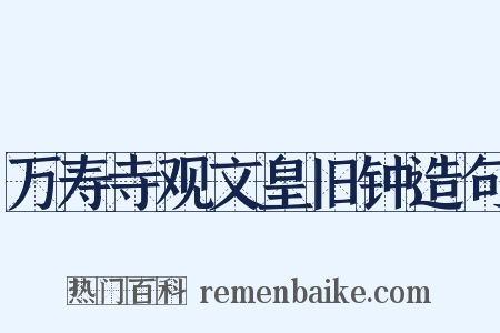 万寿寺观文皇旧钟造句是什么意思的图片
